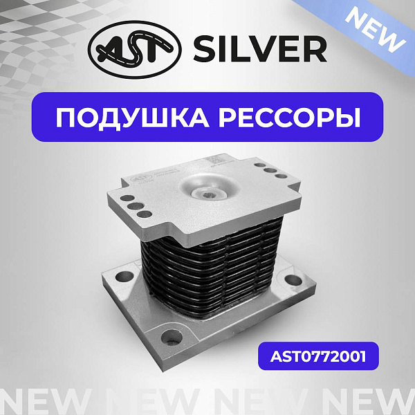 НОВАЯ УСИЛЕННАЯ ПОДУШКА РЕССОРЫ  AST SILVER