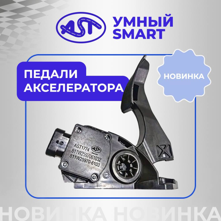 ПЕДАЛИ АКСЕЛЕРАТОРА