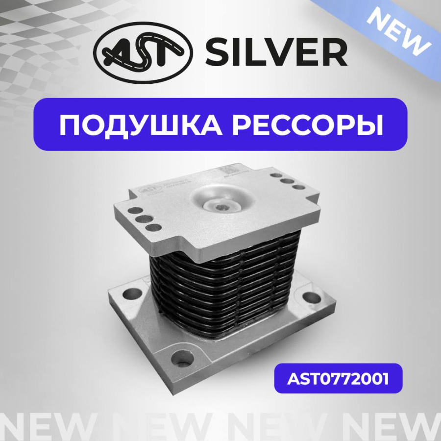 НОВАЯ УСИЛЕННАЯ ПОДУШКА РЕССОРЫ  AST SILVER
