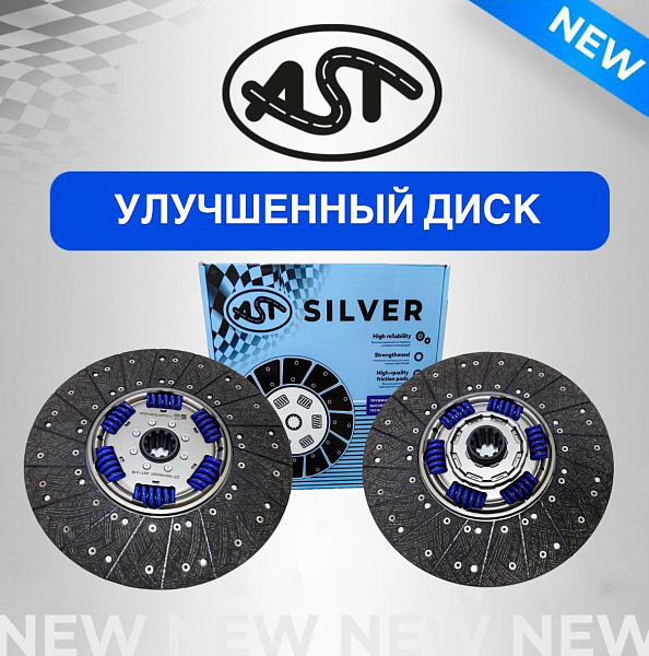 УЛУЧШЕННЫЙ ДИСК СЦЕПЛЕНИЯ AST SILVER